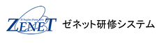 ゼネット研修システム
